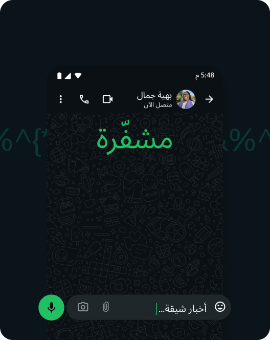 لقطة شاشة لتطبيق واتساب تعرض التشفير التام بين الطرفين للرسائل